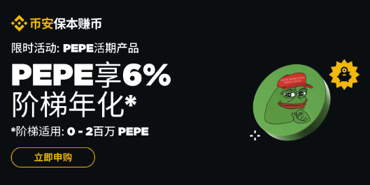 币安理财：申购PEPE活期产品享6%独家阶梯年化收益率！